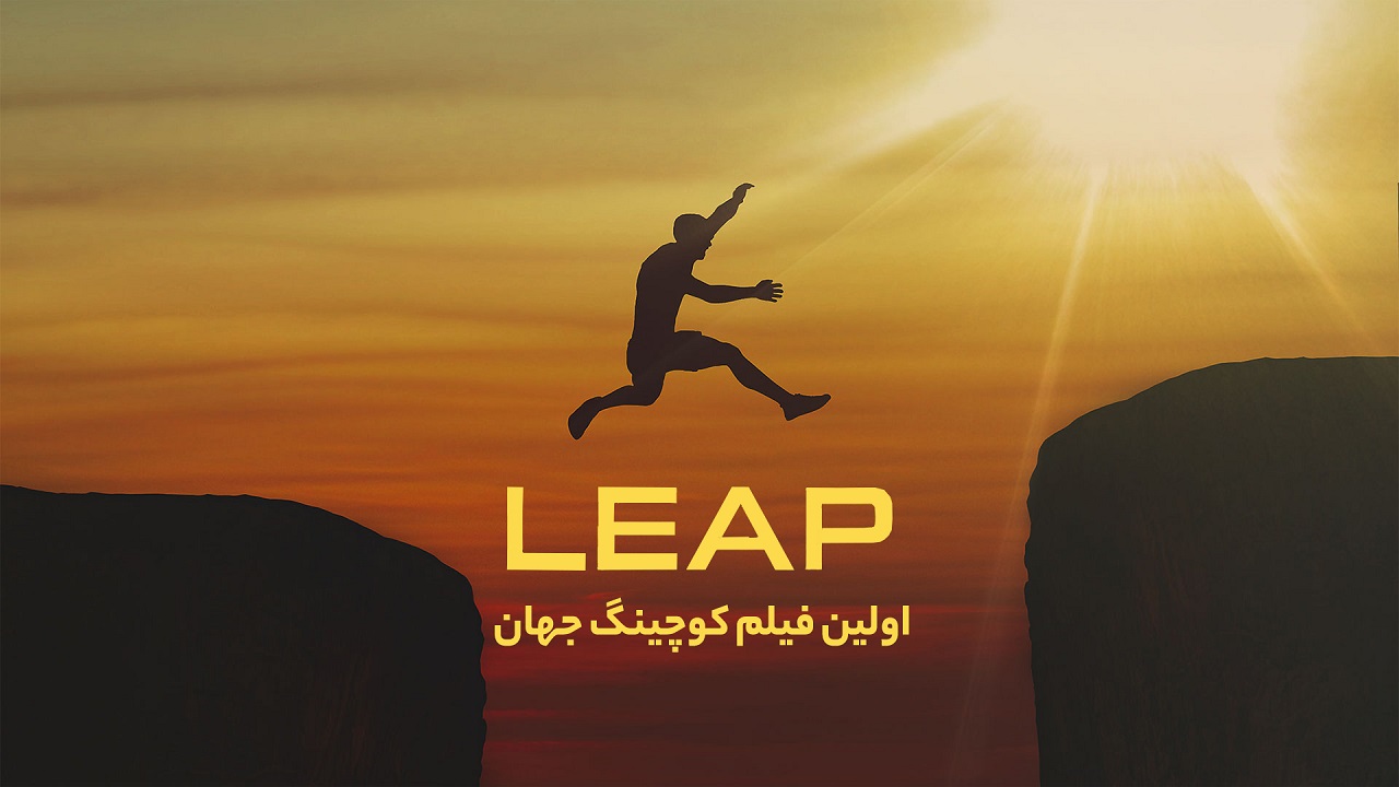 مستند Leap | برترین فیلم کوچینگ جهان