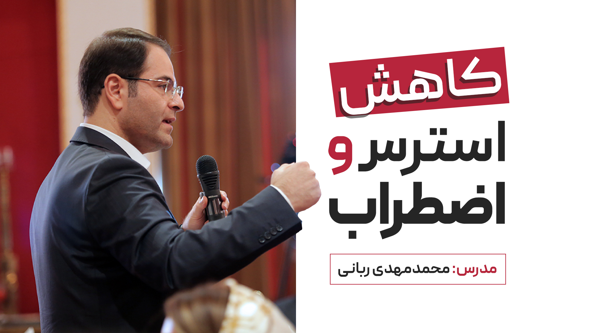 وبینار کاهش اضطراب و استرس