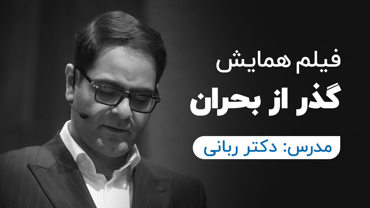 همایش گذر از بحران