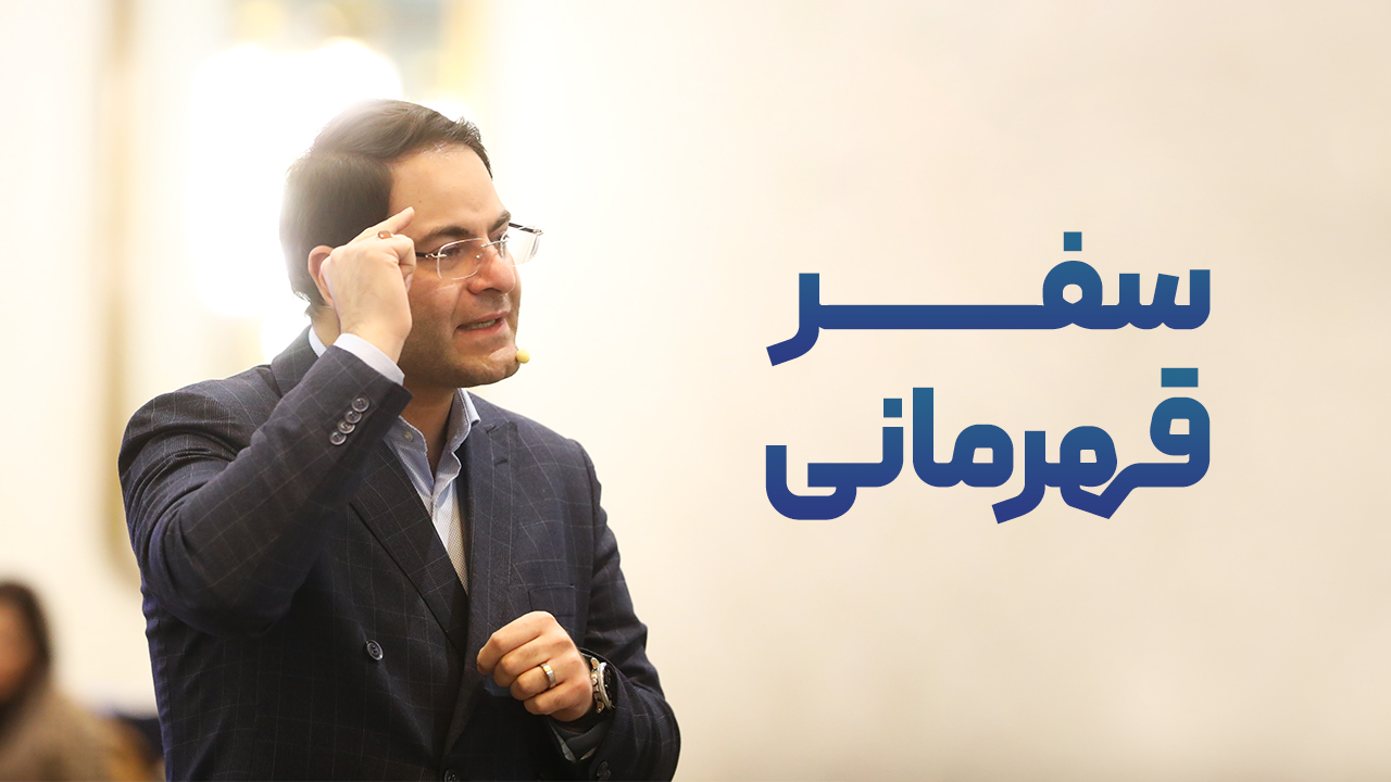 سفر قهرمانی