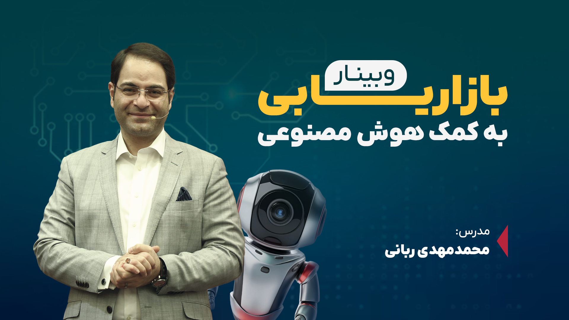 وبینار بازاریابی با هوش مصنوعی