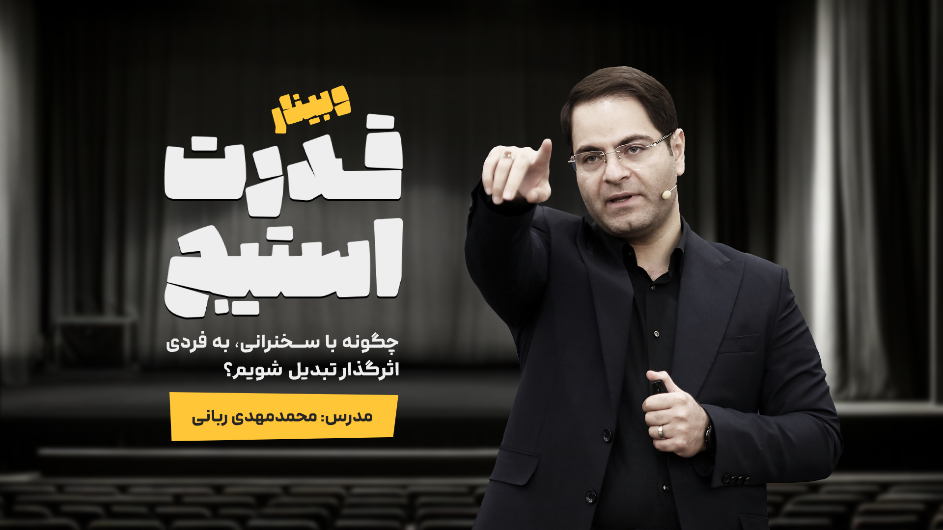 وبینار قدرت استیج