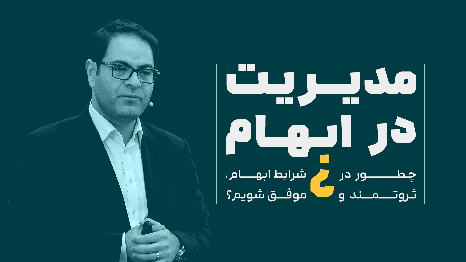 وبینار مدیریت در ابهام