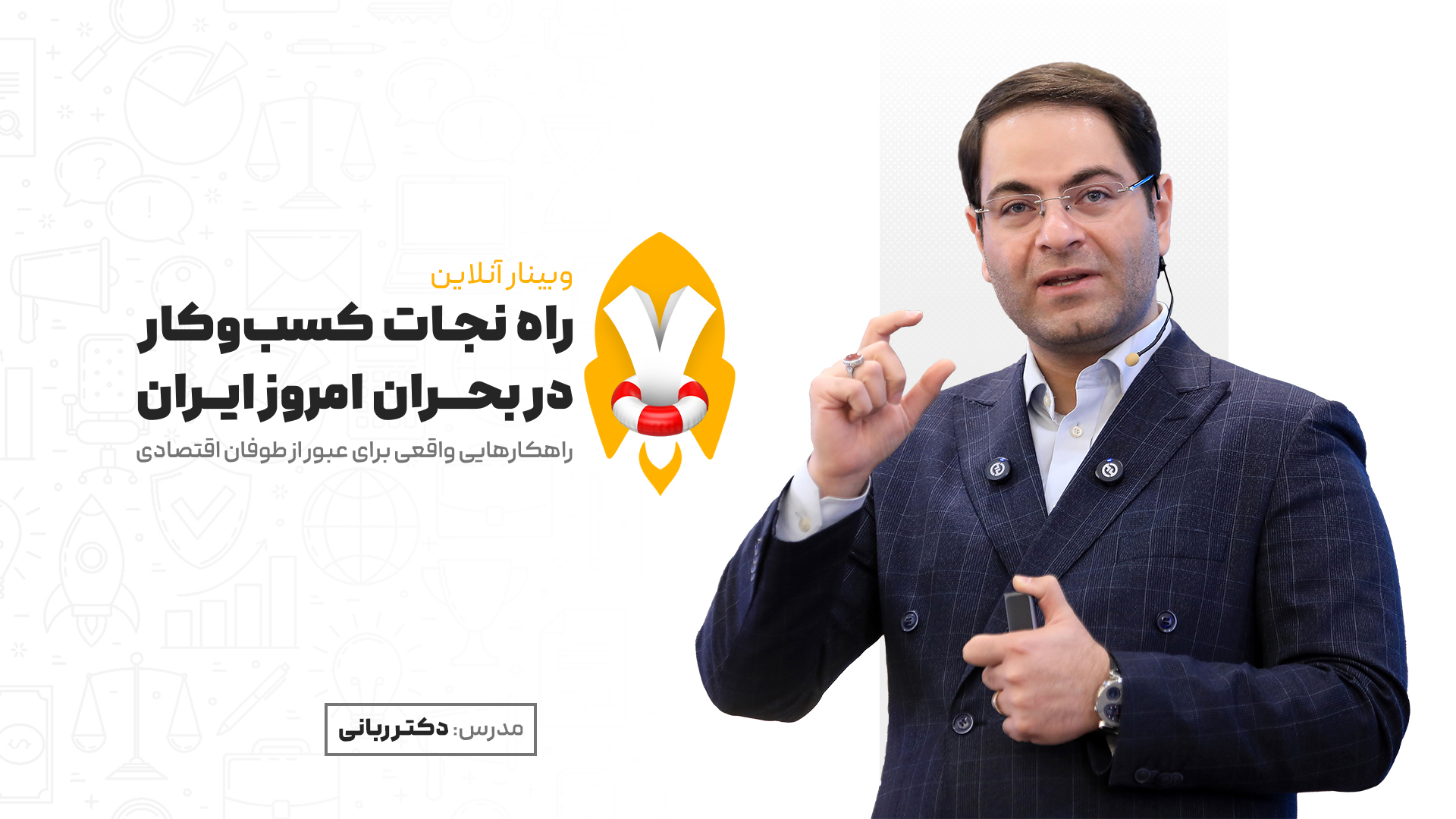وبینار 7 راه نجات کسب و کار در بحران امروز ایران