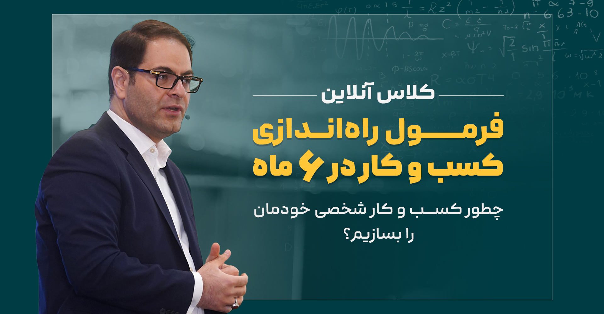 وبینار فرمول راه اندازی کسب و کار در 6 ماه