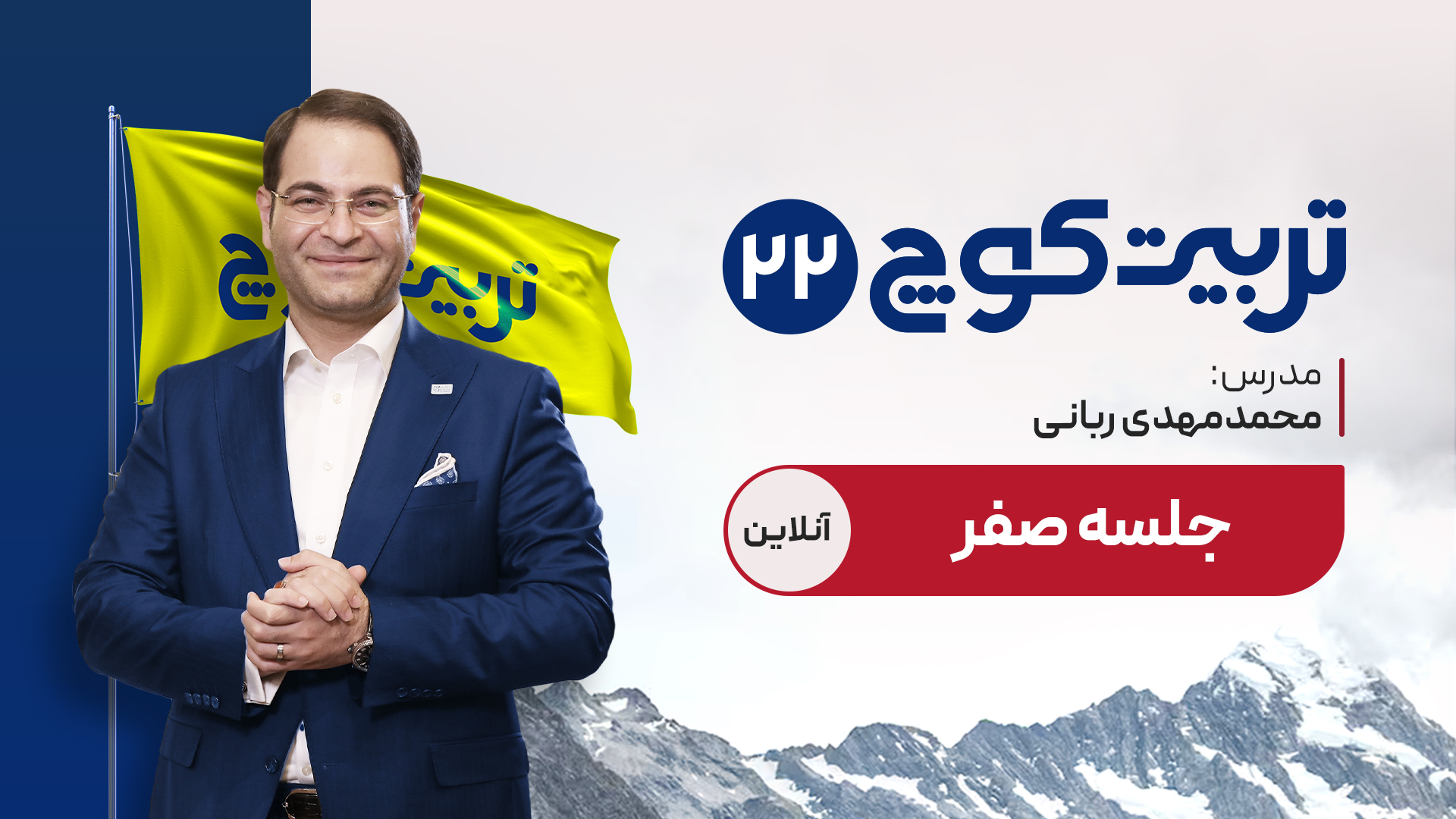 جلسه صفر تربیت کوچ 22 (آنلاین)	