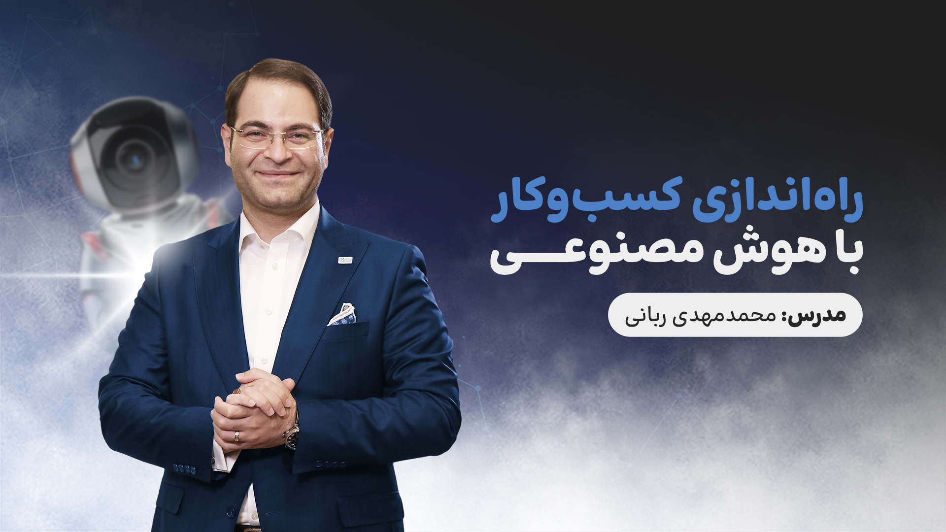 راه اندازی کسب و کار با هوش مصنوعی