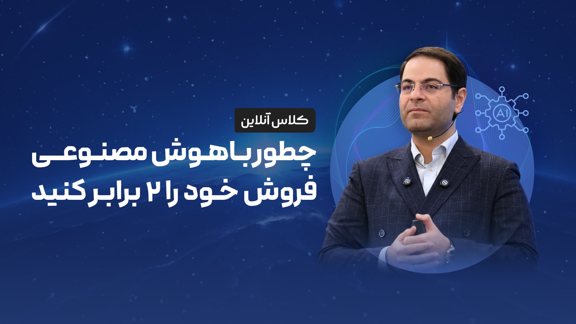  وبینار چطور با هوش مصنوعی فروش خود را 2 برابر کنیم