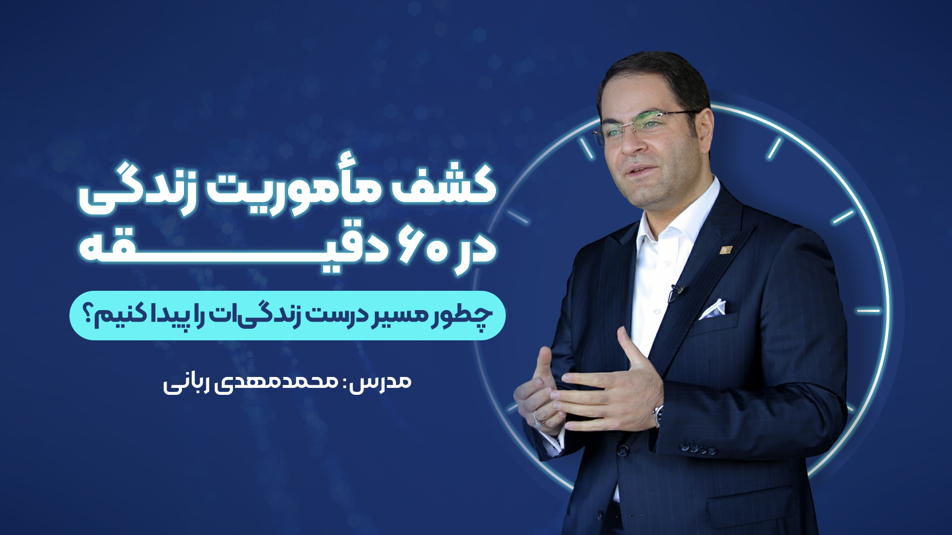وبینار کشف ماموریت زندگی در 60 دقیقه
