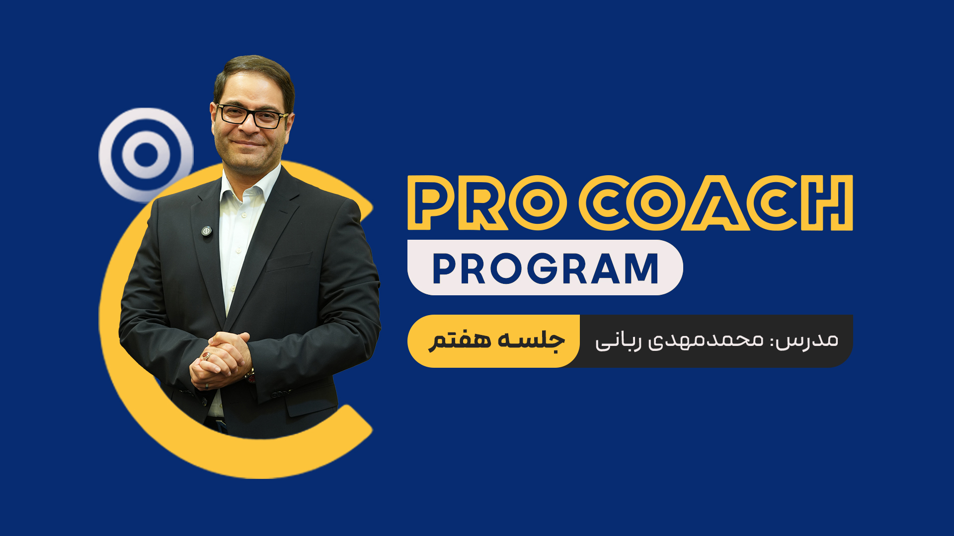 پرو کوچ | جلسه هفتم