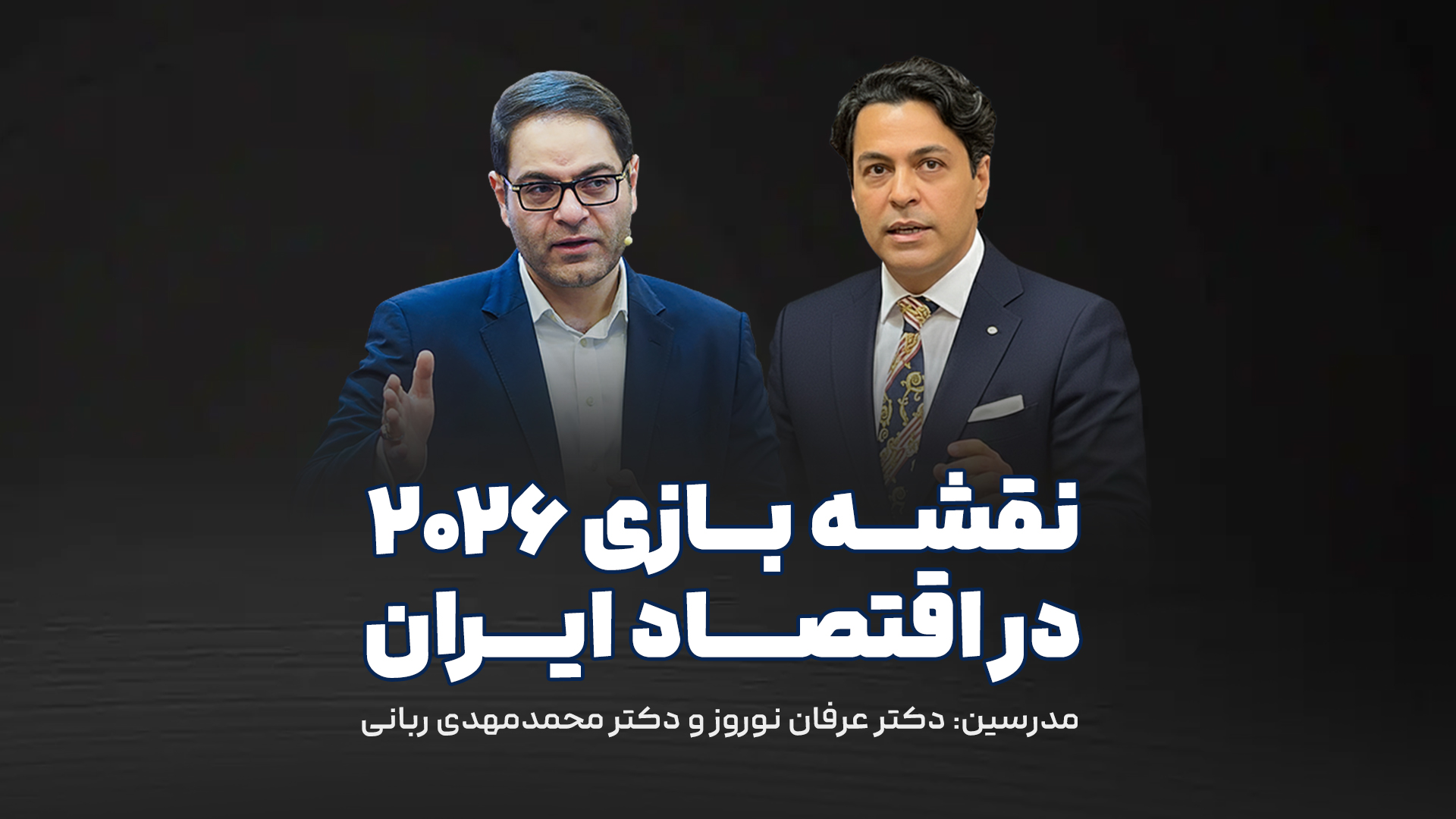 وبینار نقشه راه 2026 در اقتصاد ایران