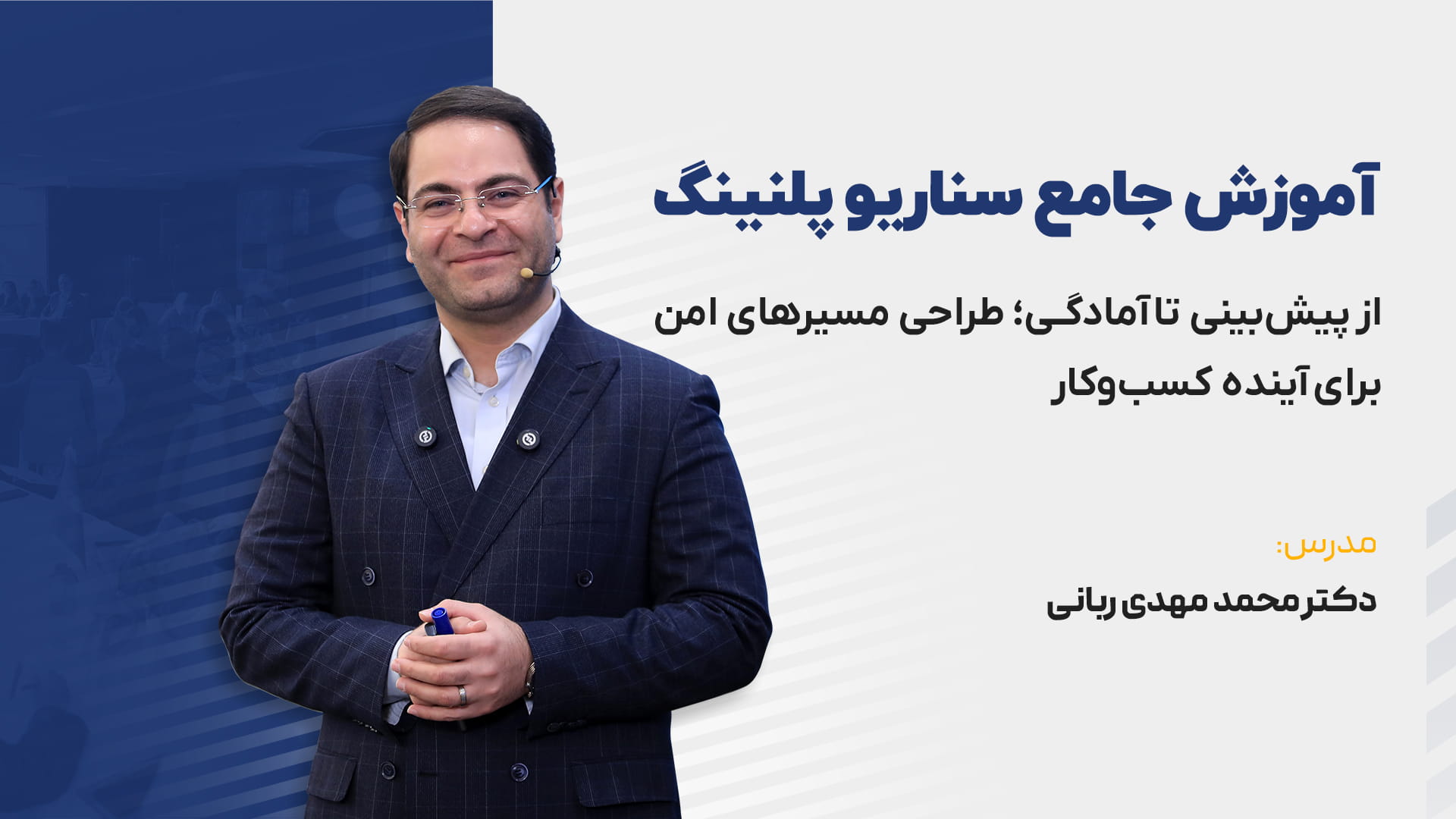 دوره جامع سناریو پلنینگ