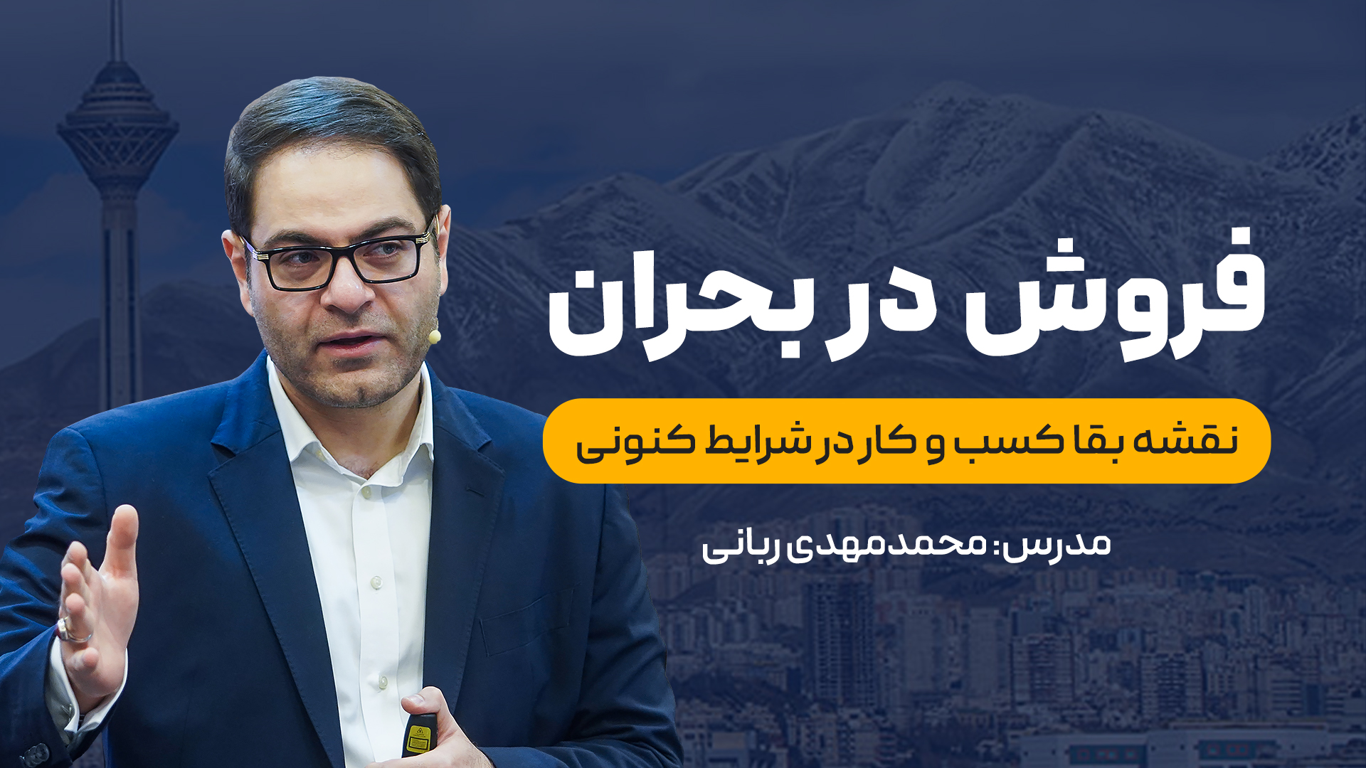 وبینار فروش در شرایط بحران ایران