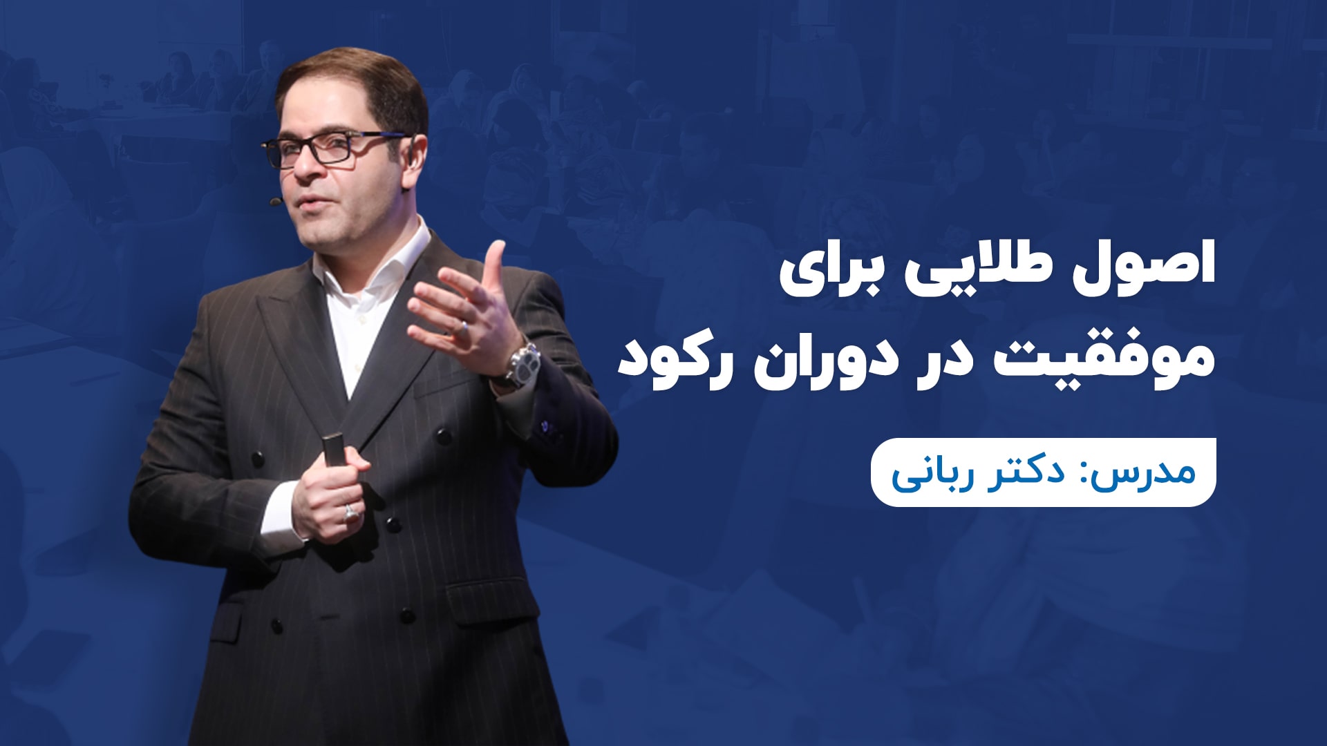 اصول طلایی برای موفقیت در دوران رکود
