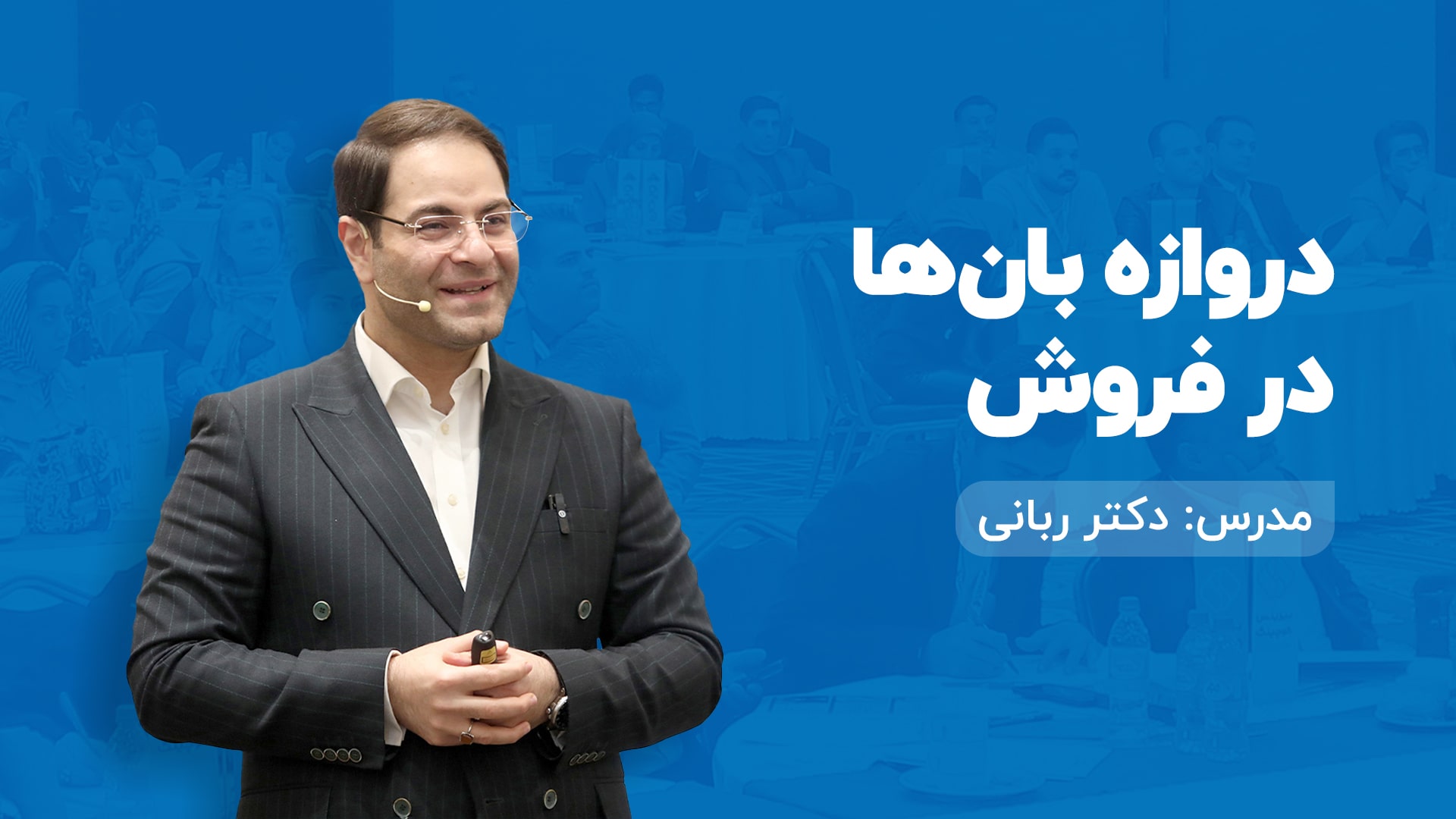 دروازه بان ها در فروش