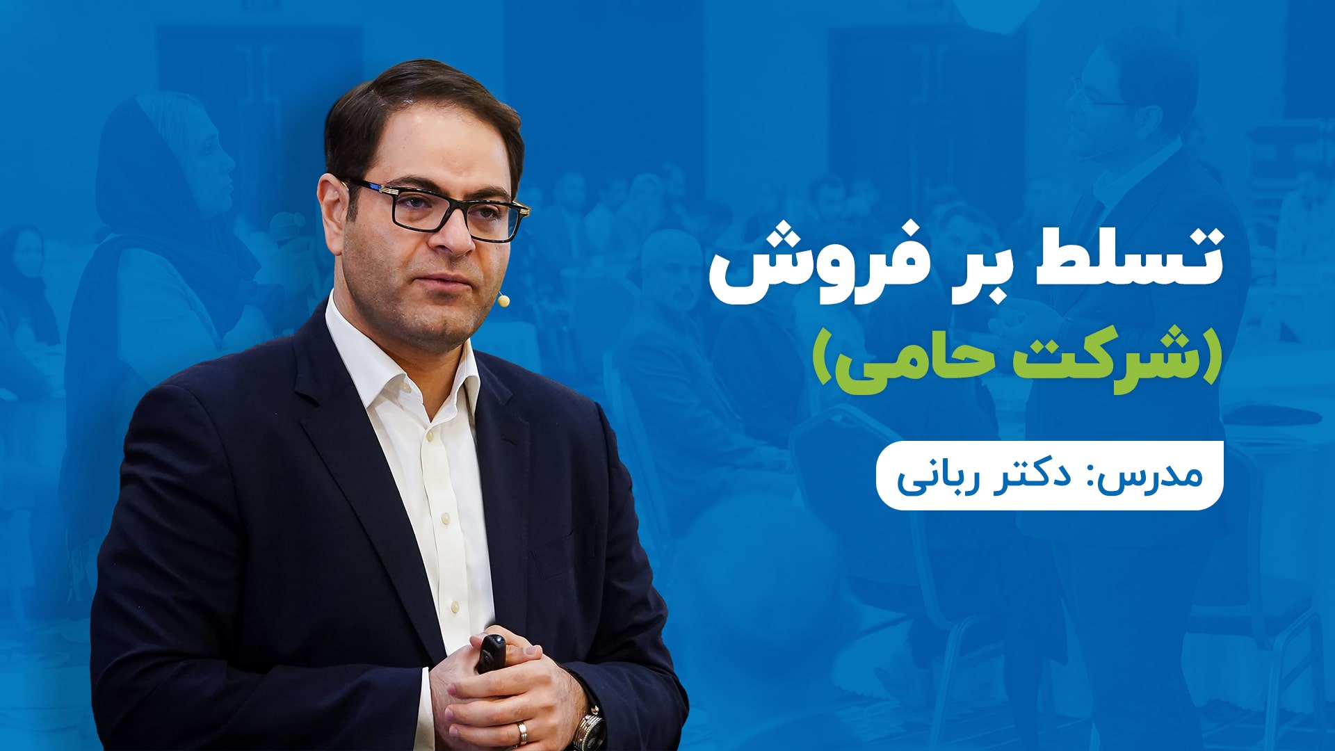 تسلط بر فروش