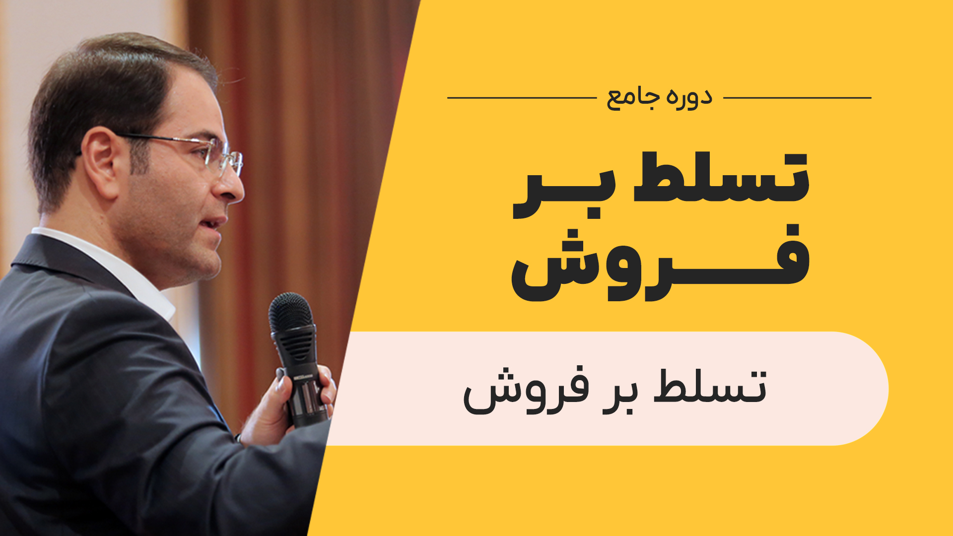 تسلط بر فروش