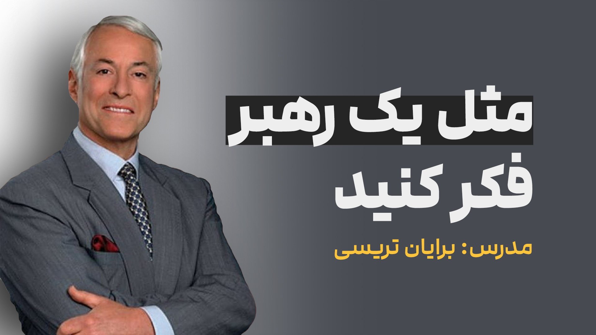 مثل یک رهبر فکر کنید