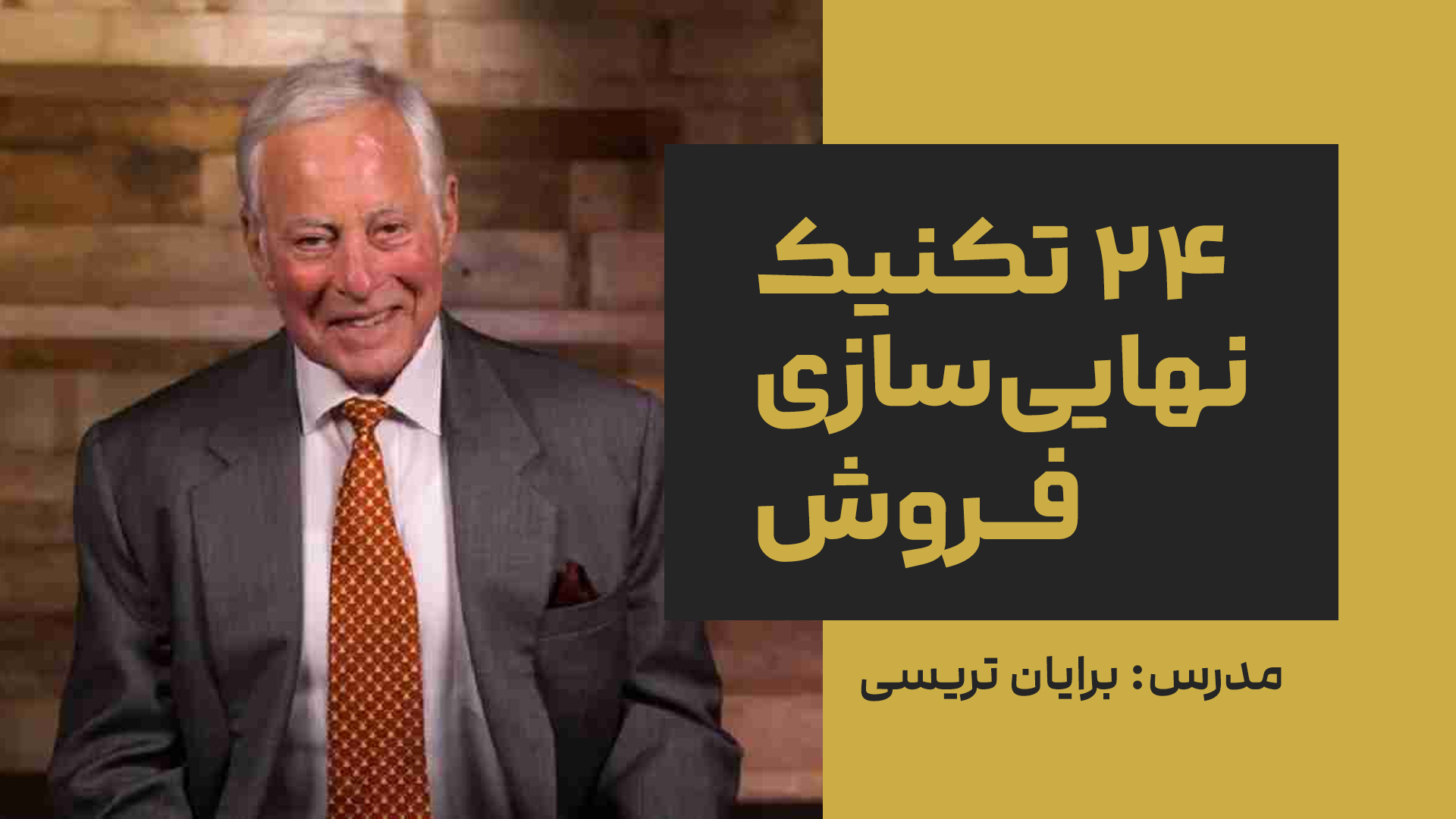 24 تکنیک نهایی سازی فروش