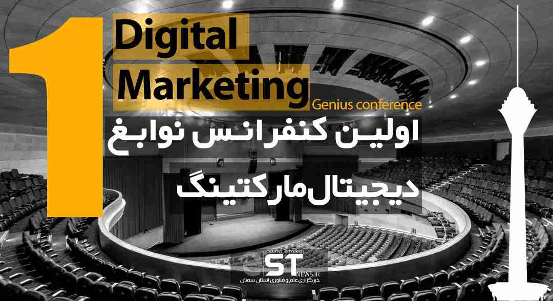 کنفرانس نوابغ دیجیتال مارکتینگ ایران