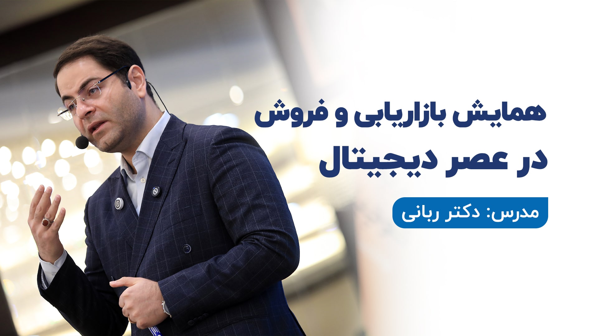 همایش بازاریابی و فروش در عصر دیجیتال
