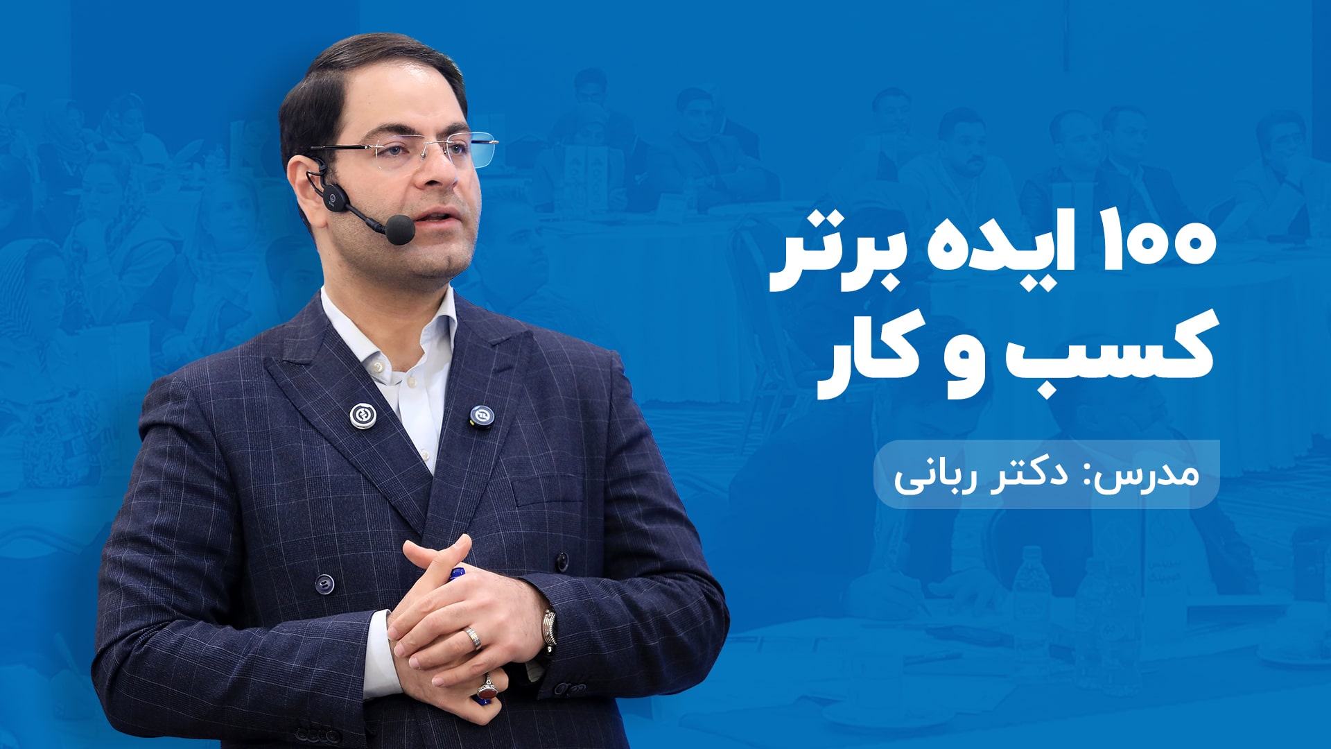 100 ایده برتر کسب و کار