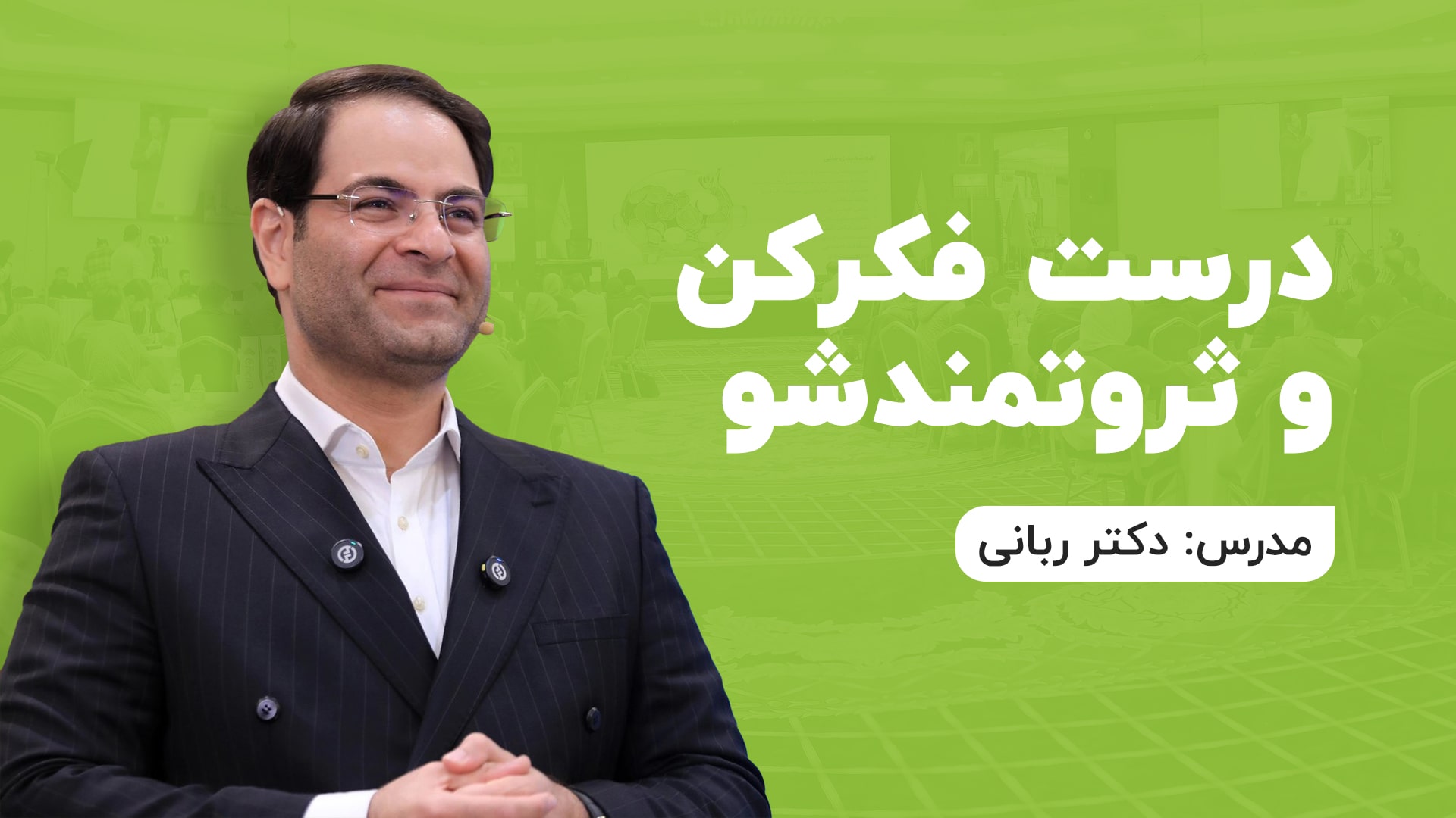 درست فکرکن و ثروتمندشو