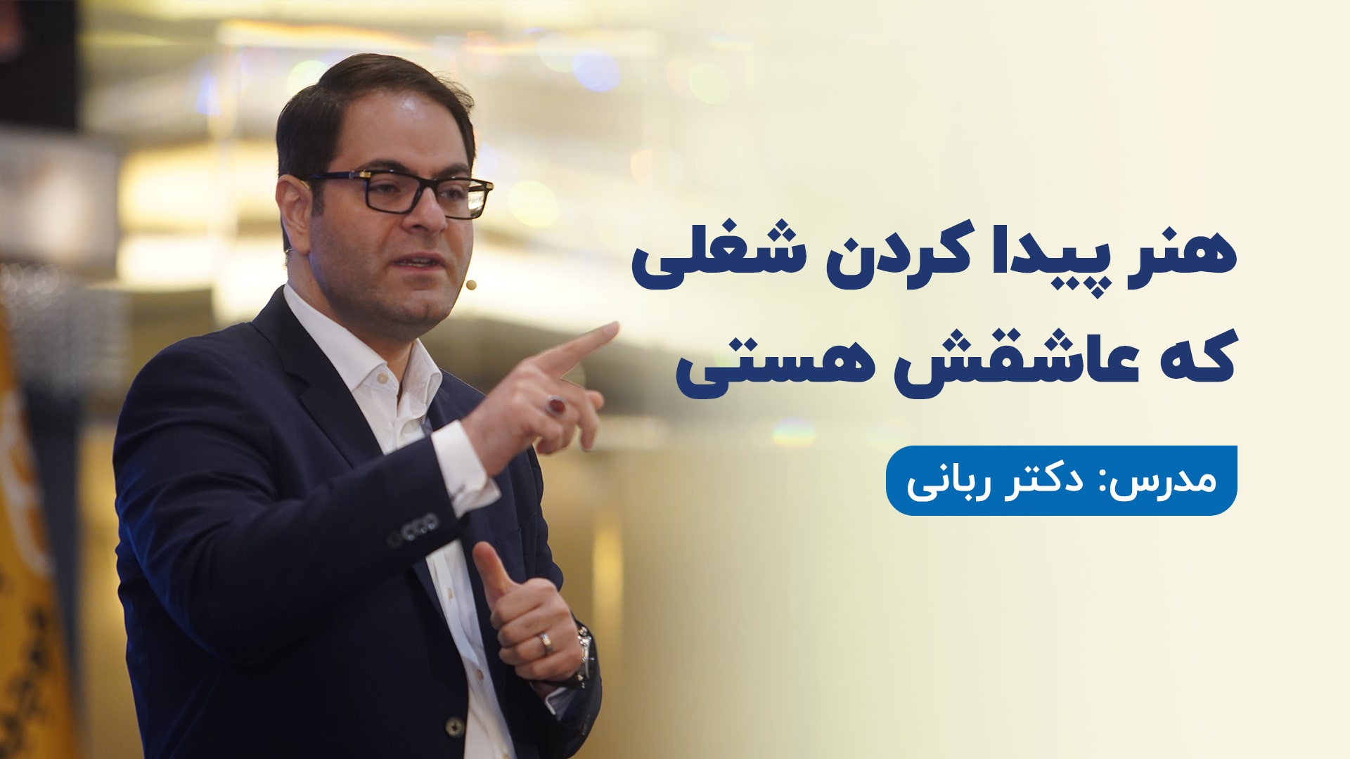 هنر پیدا کردن شغلی که عاشقش هستی
