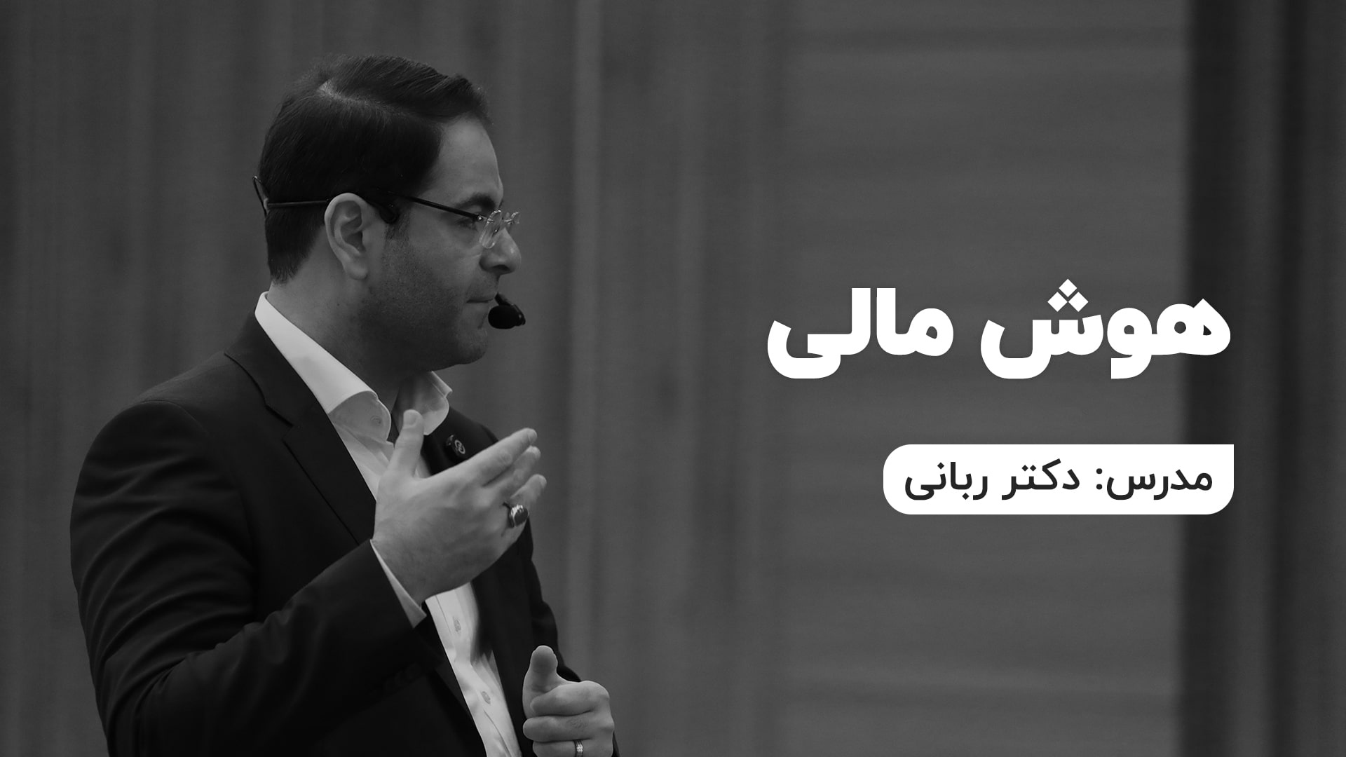 هوش مالی