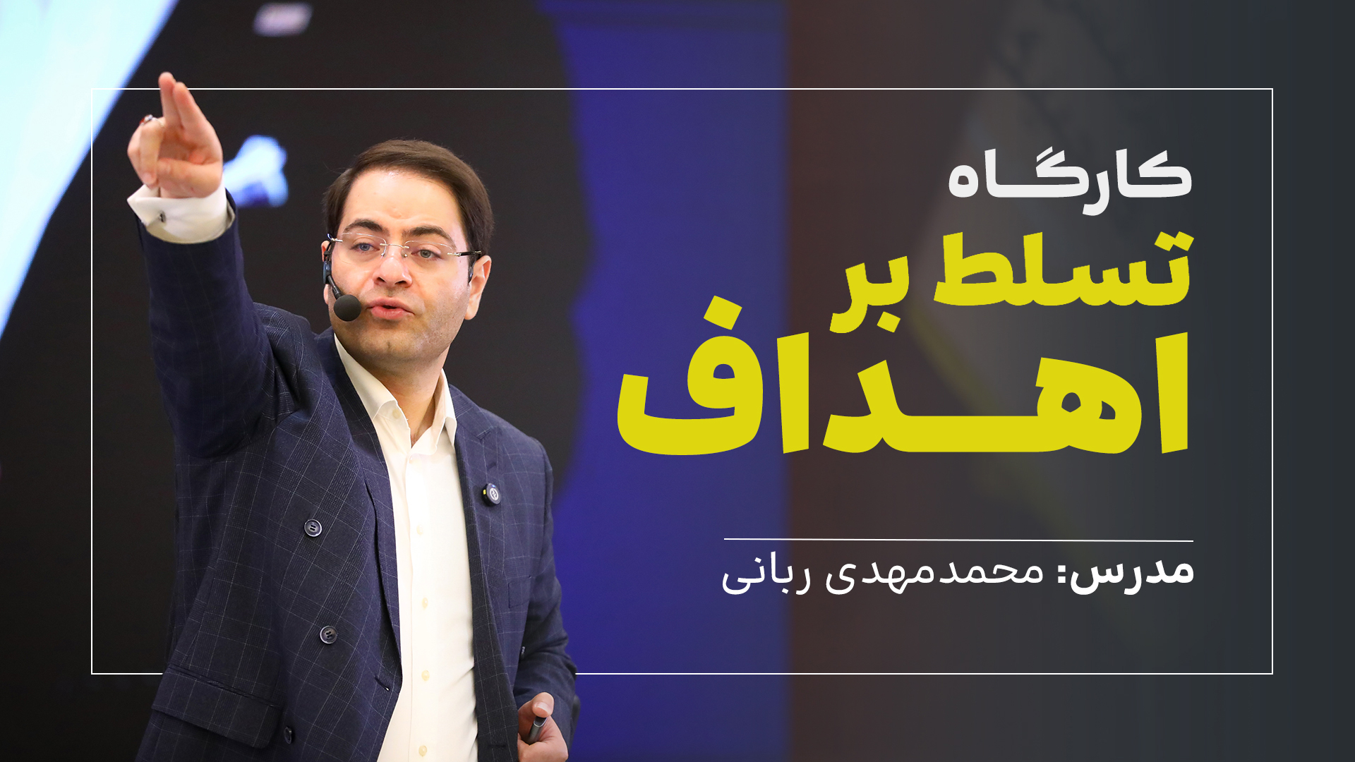 کارگاه تسلط بر اهداف