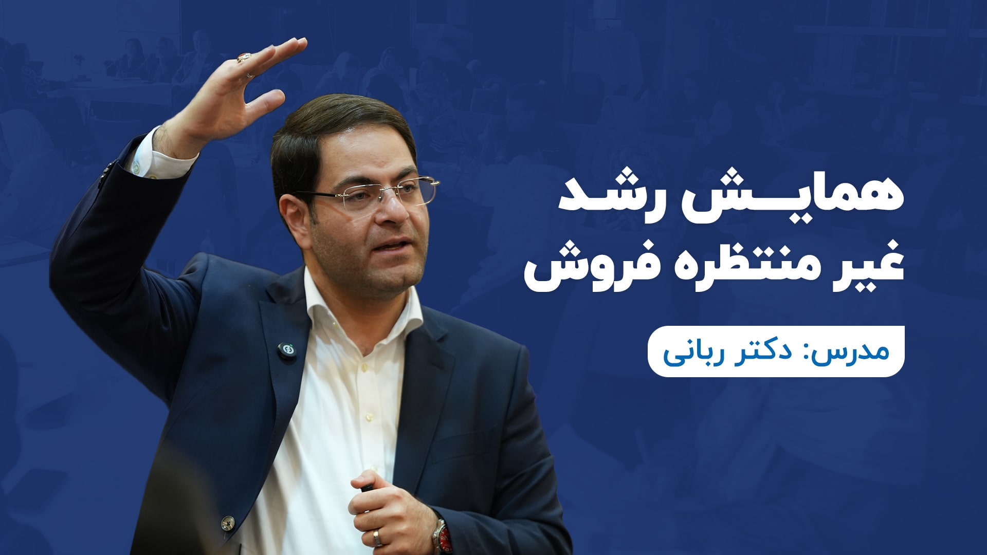 همایش رشد غیر منتظره فروش