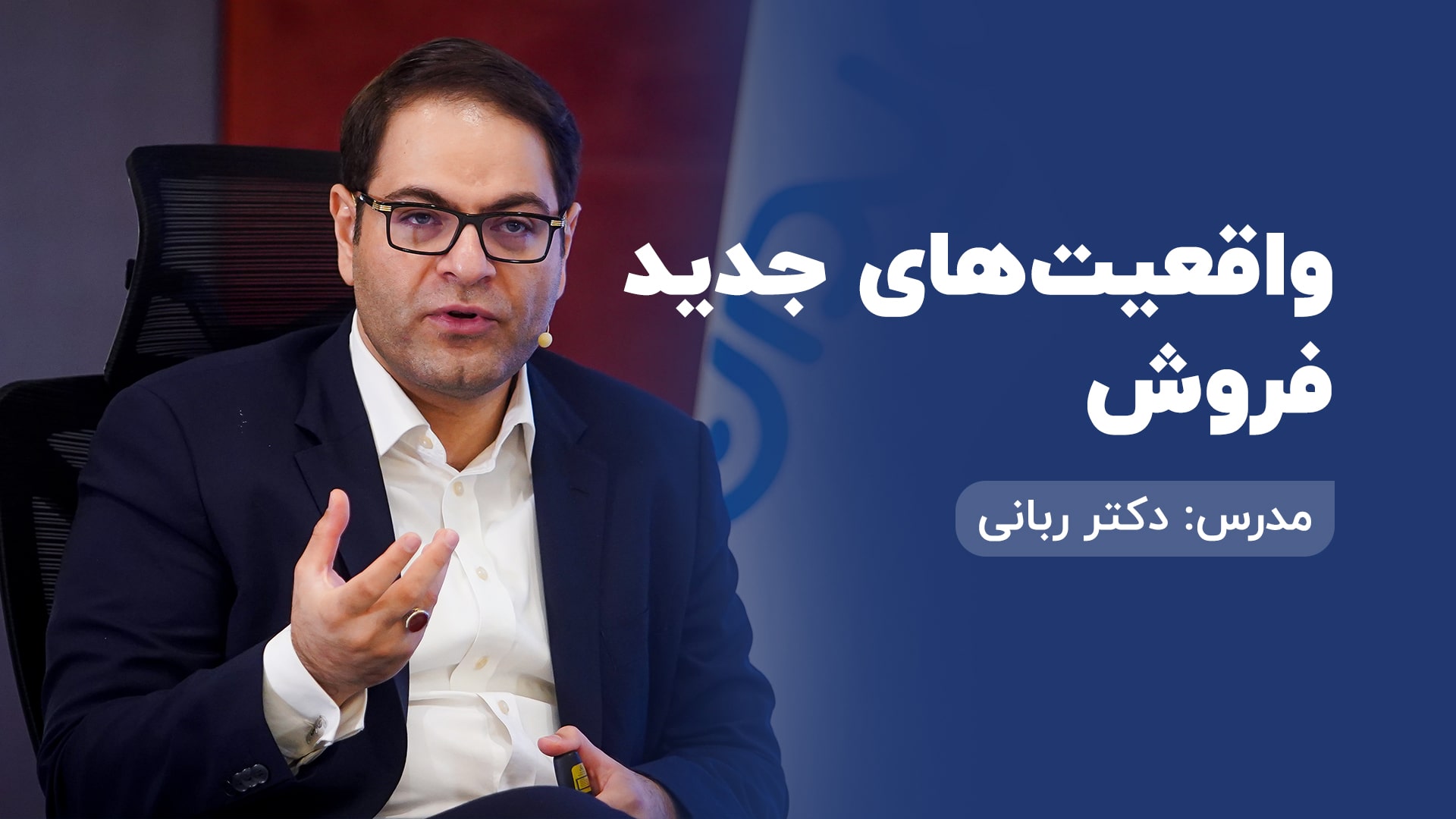واقعیت های جدید فروش