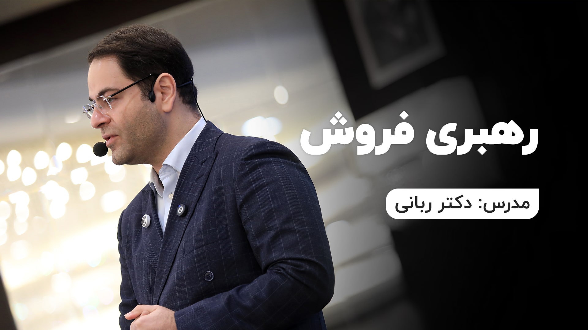 رهبری فروش