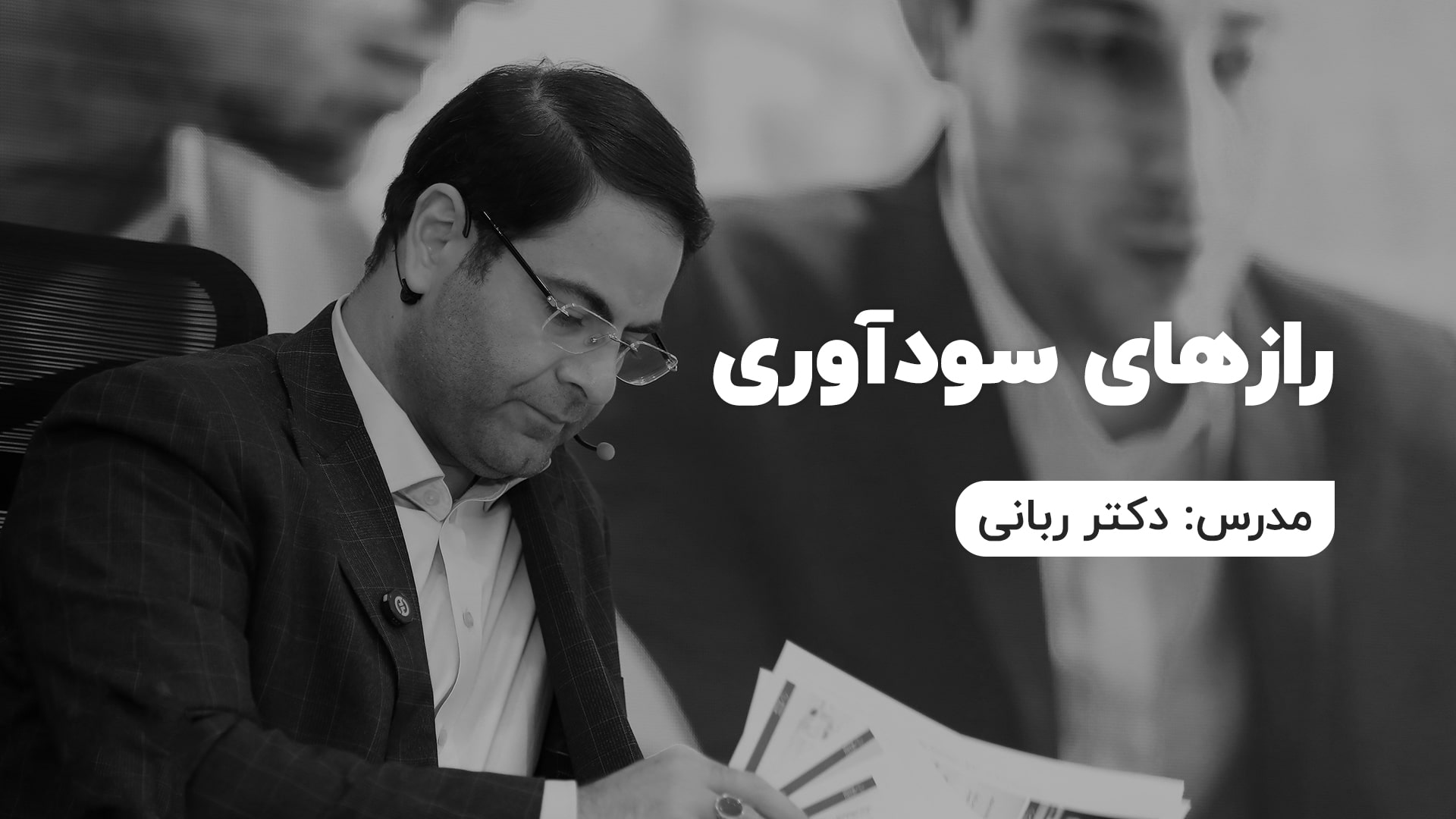 رازهای سودآوری