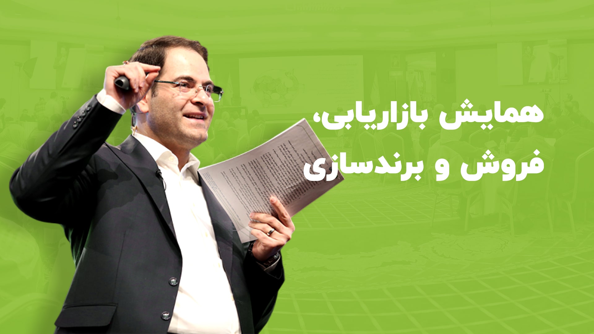 همایش بازاریابی، فروش و برندسازی