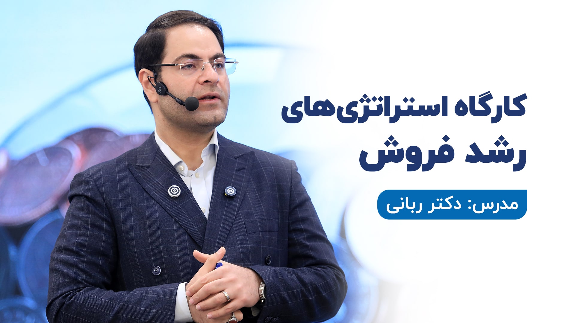 کارگاه استراتژی های رشد فروش