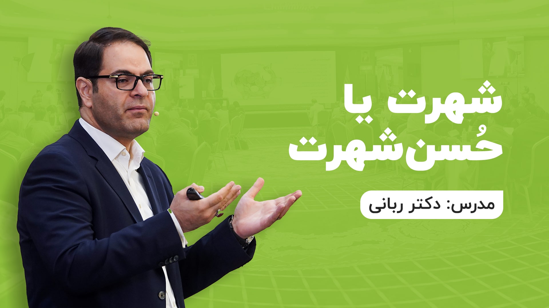 شهرت یا حسن شهرت