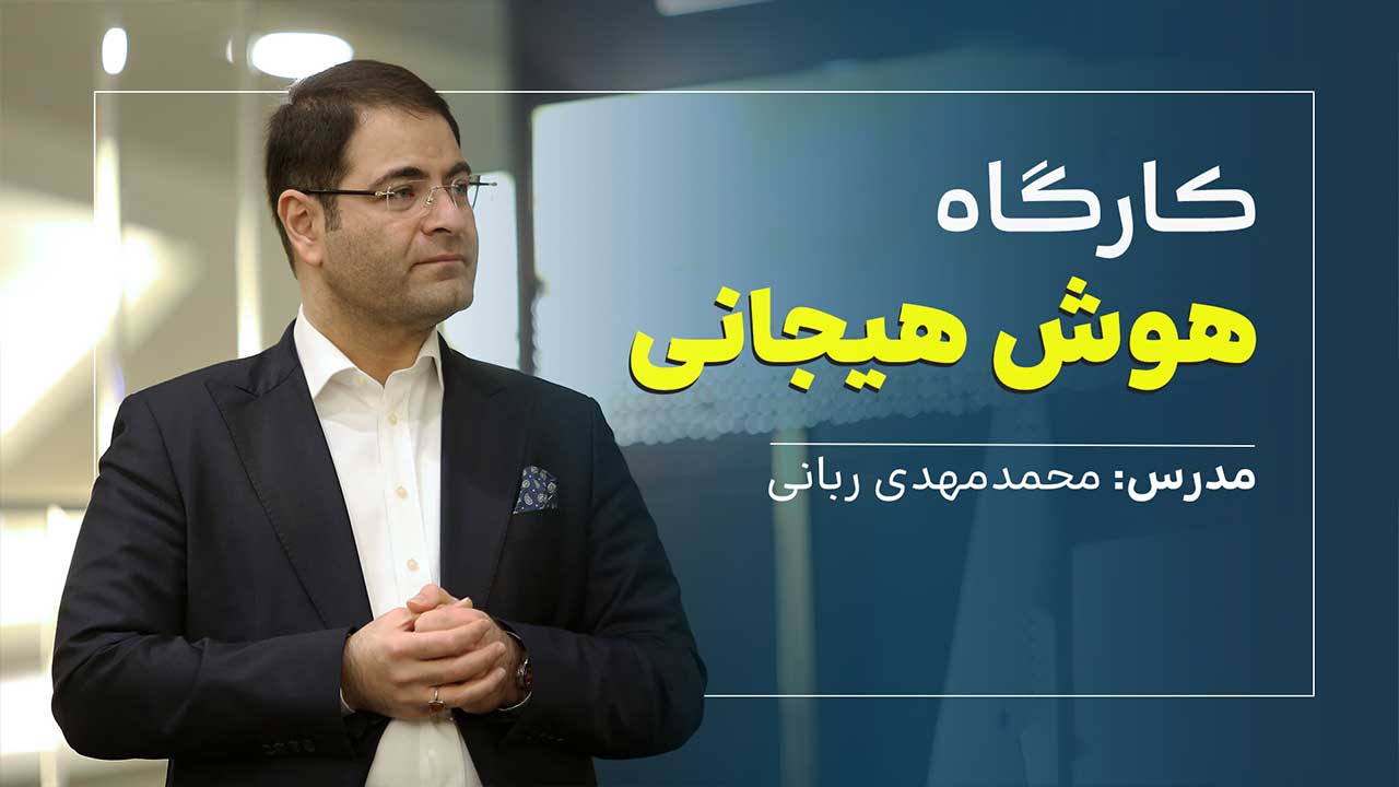 کارگاه هوش هیجانی