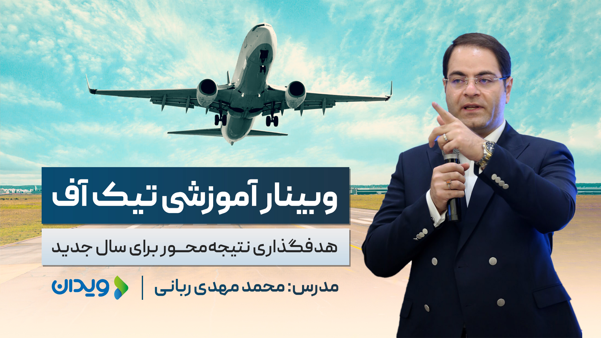 فیلم وبینار تیک آف