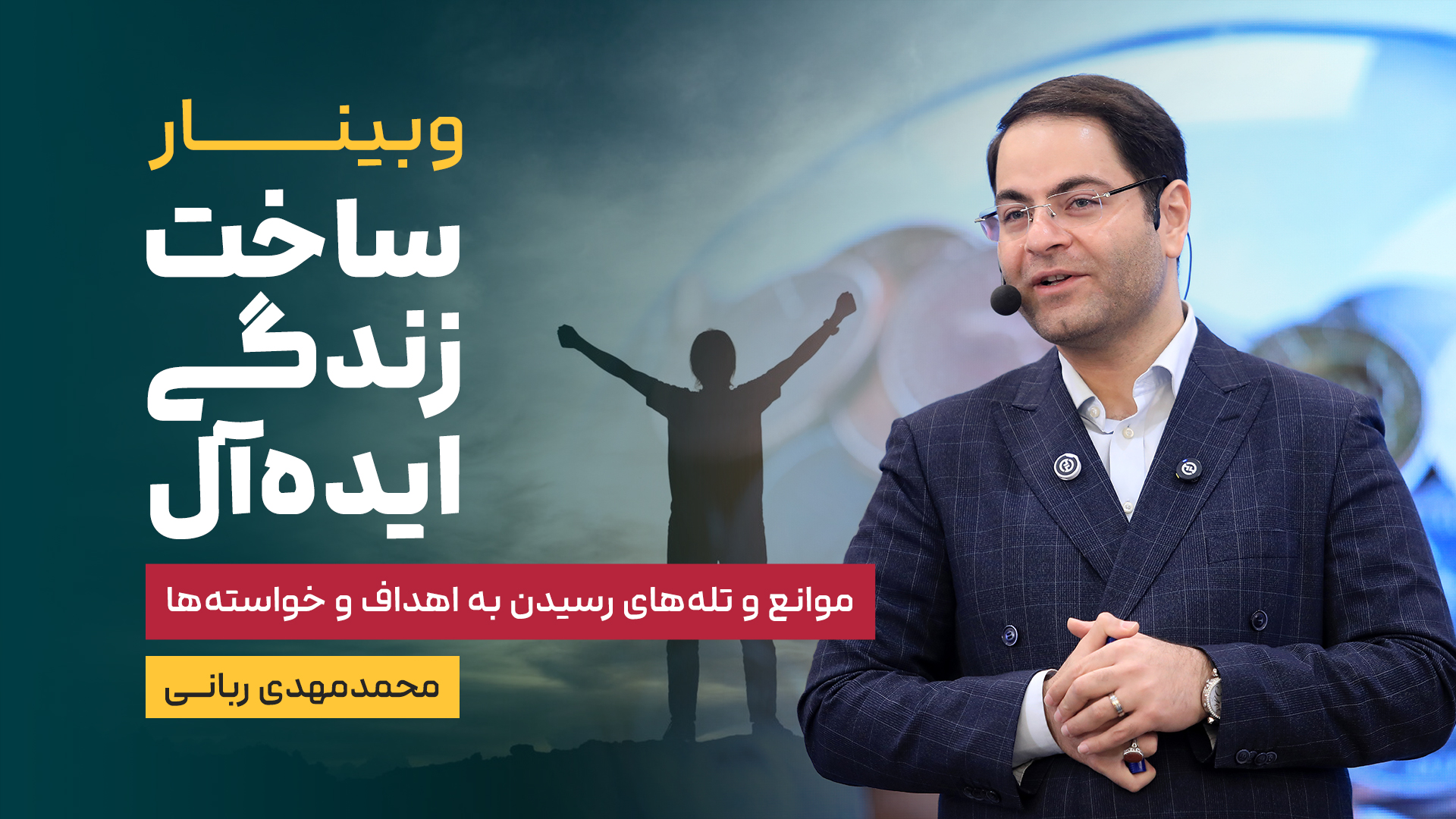 فیلم وبینار ساخت زندگی ایده آل