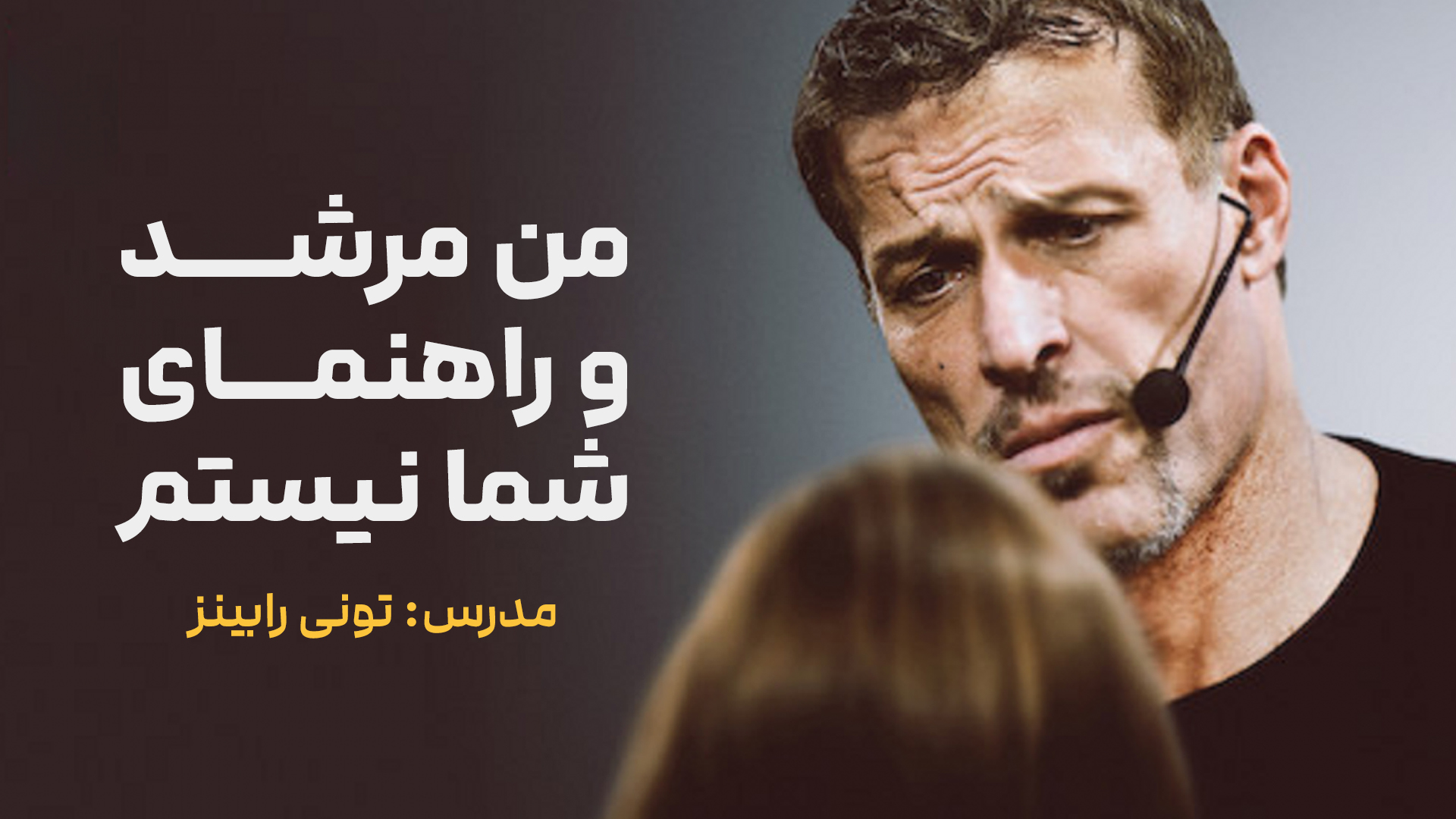 من مرشد و راهنمای شما نیستم