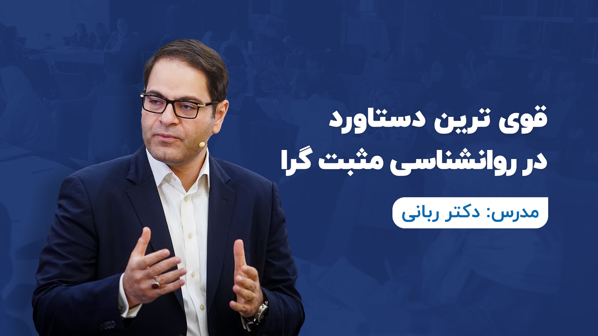 قوی ترین دستاورد در روانشناسی مثبت گرا