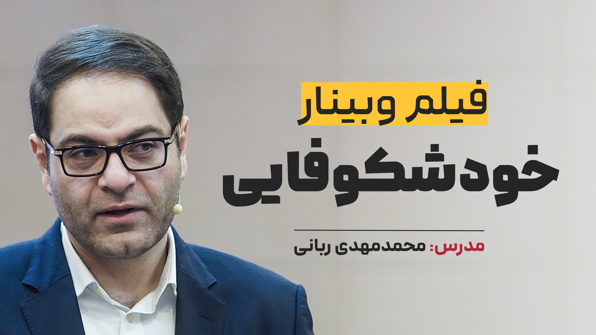 فیلم وبینار خودشکوفایی