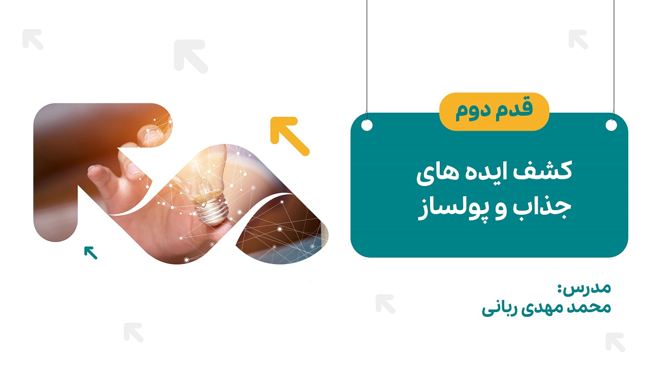 کشف ایده های جذاب و پولساز