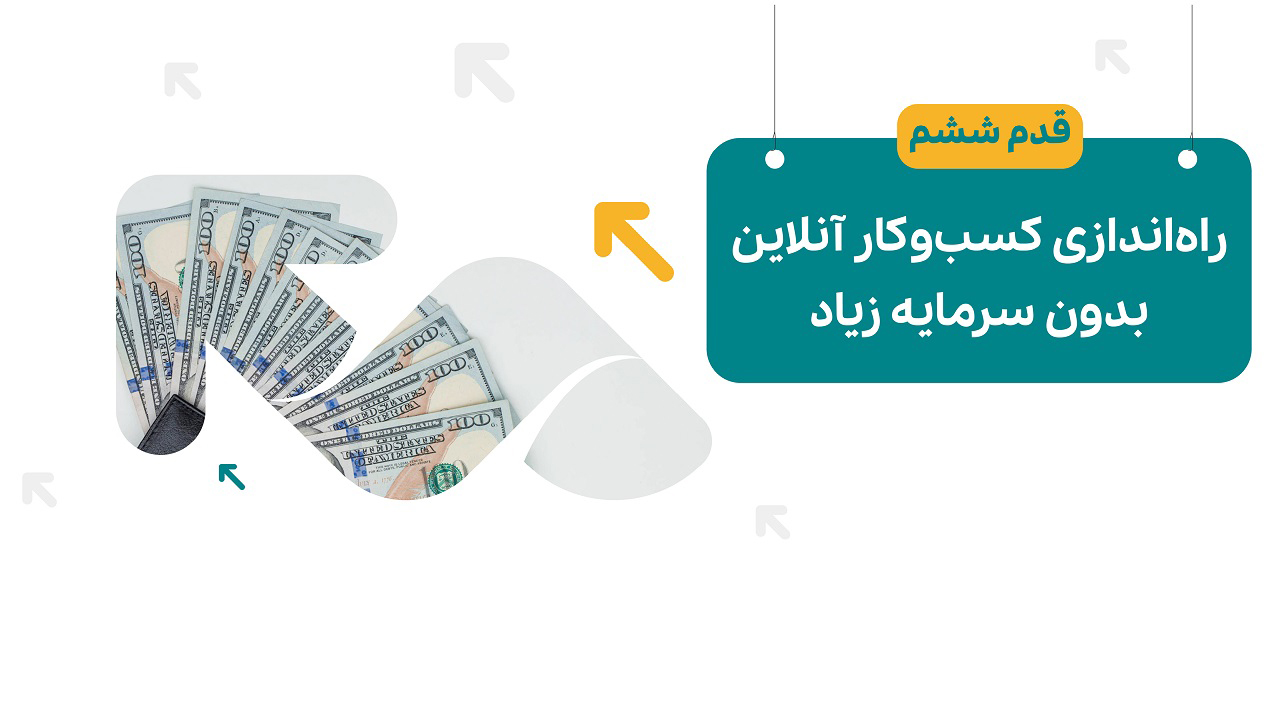 راه‌اندازی کسب‌وکار آنلاین بدون سرمایه زیاد