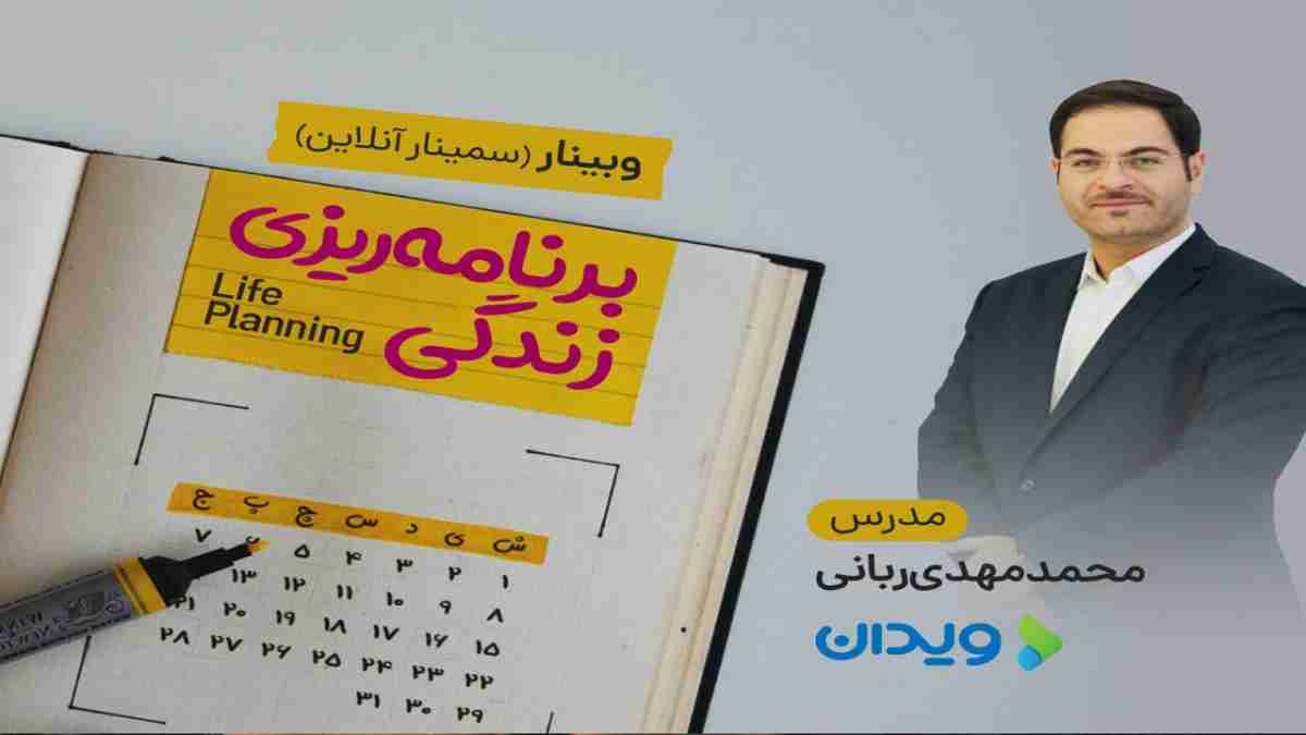 وبینار برنامه‌ریزی زندگی