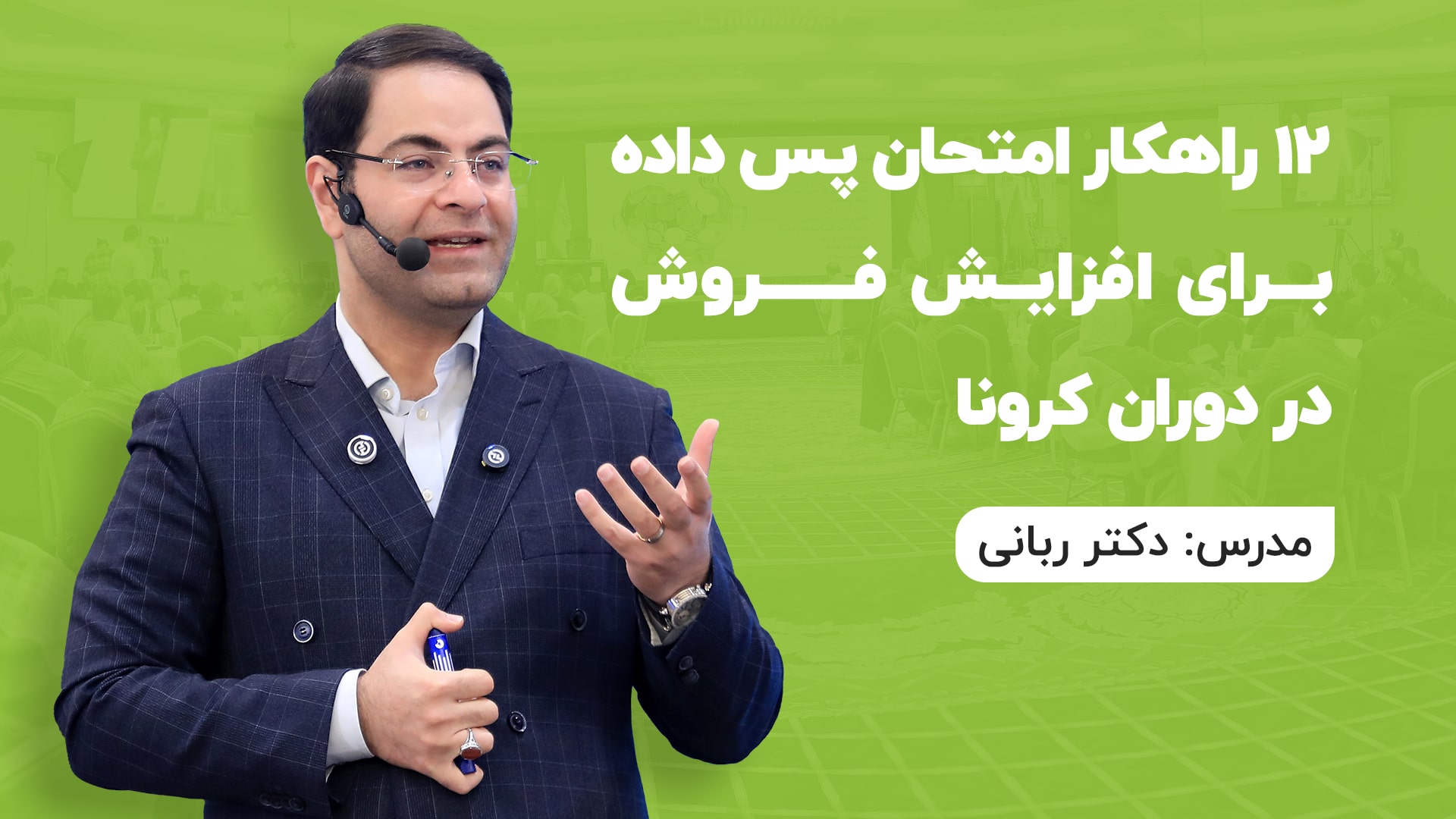 12 راهکار امتحان پس داده برای افزایش فروش در دوران کرونا
