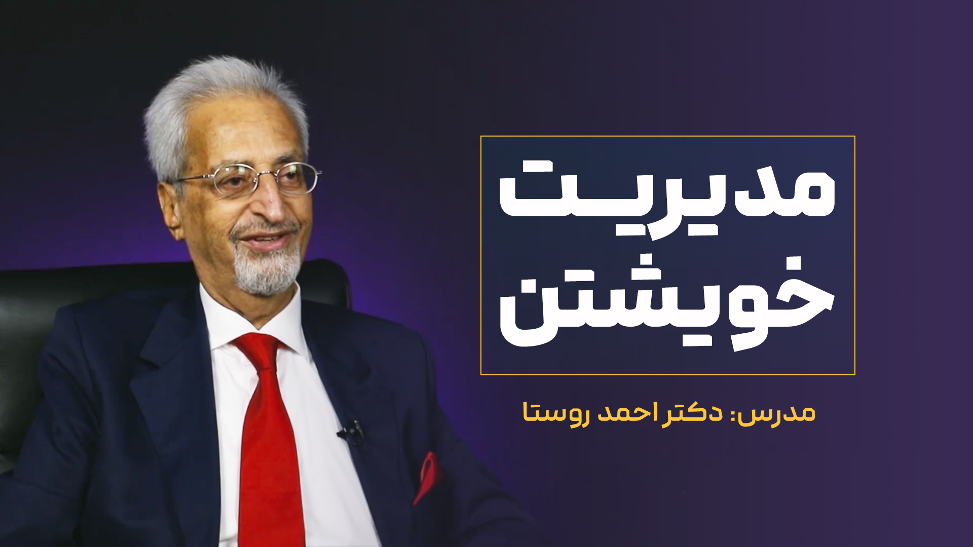 مديريت خويشتن