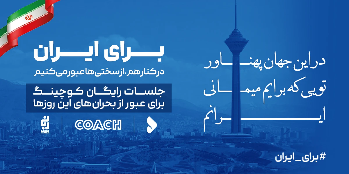 برای ایران