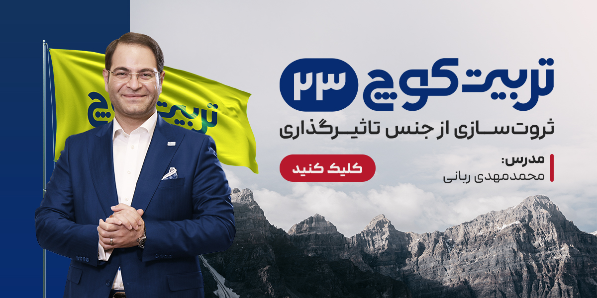 دوره تربیت کوچ 23